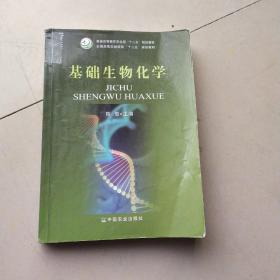 基础生物化学/全国高等农林院校“十二五”规划教材·普通高等教育农业部“十二五”规划教材