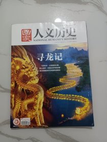 《国家人文历史》杂志，龙文化专题:寻龙记(全书基本都是此内容):从红山到二里头——那些关于“龙源”的地下证据，形象的固定与统一——商周青铜器上的龙纹之变，上古神话里的龙，古代绘画中龙形象的演变，中国文学中的龙事，君王形象如何与龙族传说绑定，丰富多彩的“龙俗”文化……