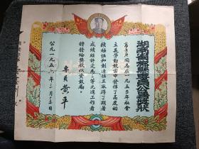1956年 湖南省郴县专员公署奖状