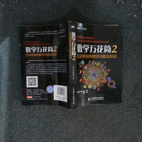 数学万花筒2：五彩缤纷的数学问题及知识