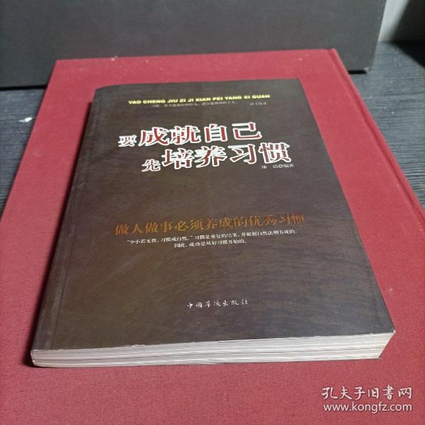 要成就自己先培养习惯：做人做事要养成的92个好习惯