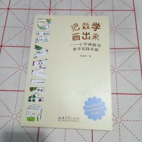 把数学画出来——小学画数学教学实践手册（签名本）