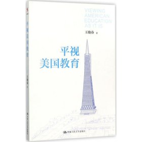 JH-平视美国教育 9787300244334