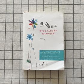 整合的魅力：初中语文单元整合教学设计策略及案例