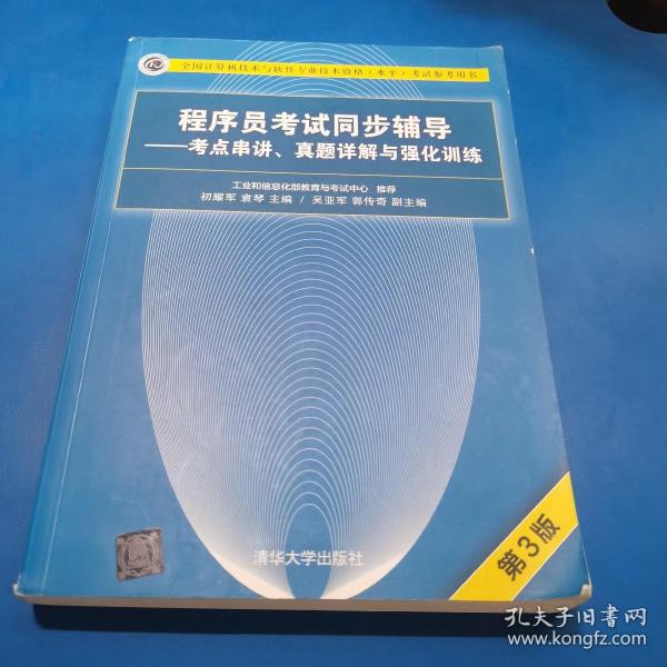 程序员考试同步辅导——考点串讲、真题详解与强化训练（第3版）