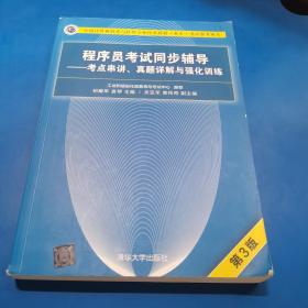 程序员考试同步辅导——考点串讲、真题详解与强化训练（第3版）