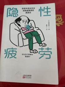 隐性疲劳：即使休息也无法消除疲惫感的真面目