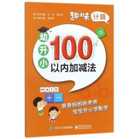 趣味计算  幼升小  100以内加减法