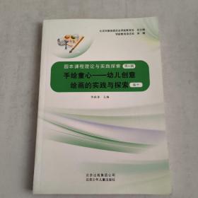 手绘童心:幼儿创意绘画的实践与探索(卷十)