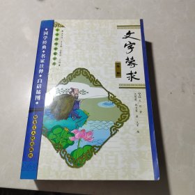 文字蒙求:外一种