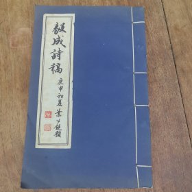毅成诗稿