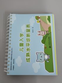 儿童入学成熟水平诊断量表