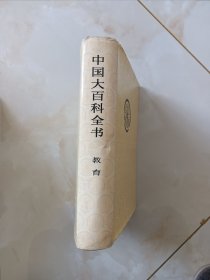 中国大百科全书.教育