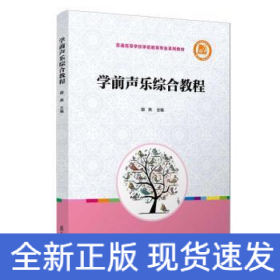 学前声乐综合教程（全国学前教育专业（新课程标准）“十三五”规划教材）