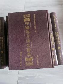 中国地方艺文荟萃 华东卷 第十二辑（ 全10册）