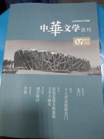 中华文学选刊 2018年7月