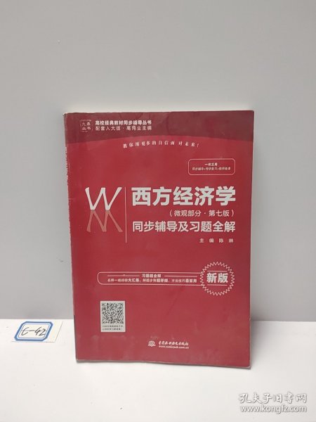 西方经济学（微观部分·第七版）同步辅导及习题全解（高校经典教材同步辅导丛书）