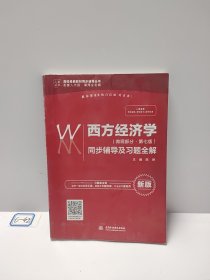 西方经济学（微观部分·第七版）同步辅导及习题全解（高校经典教材同步辅导丛书）