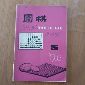 围棋 1988.5