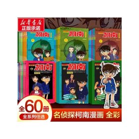 名侦探柯南抓帧漫画 1-60全套