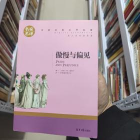 傲慢与偏见 中小学生课外阅读书籍世界经典文学名著青少年儿童文学读物故事书名家名译原汁原味读原著