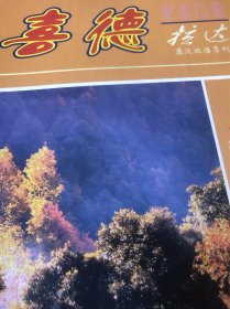 《喜德拉达》刊物（彝汉双语季刊）