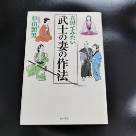 真似てみたい武士の妻の作法