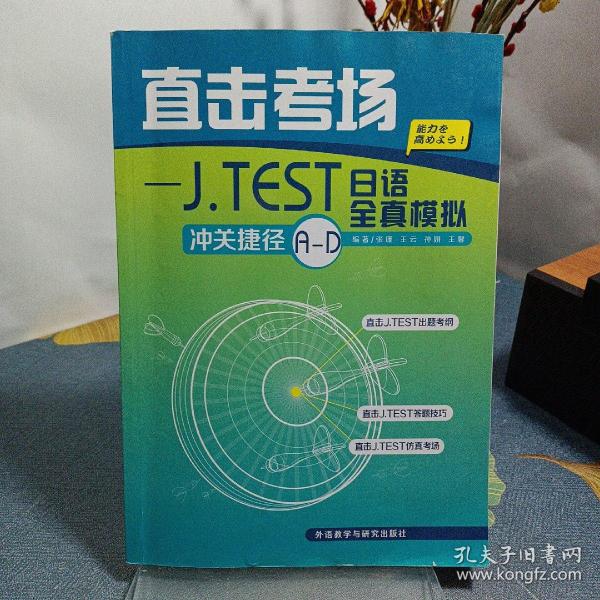 直击考场：J．TEST日语全真模拟冲关捷径A-D