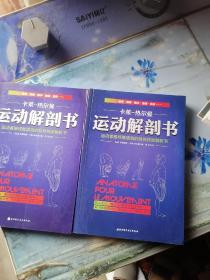 运动解剖书：运动者最终要读透的身体技能解析书