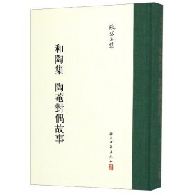 和陶集陶庵对偶故事(精)/张岱全集