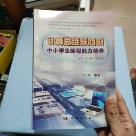 计算思维导向的中小学生编程能力培养——基于SCRATCH的探索