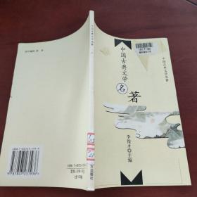 中国古典文学名著：21