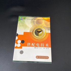 高职高专机电及电气类专业“十二五”规划教材：供配电技术