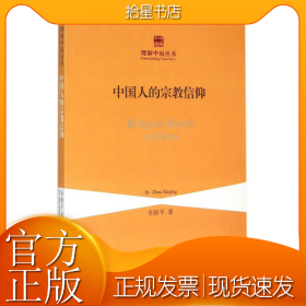 中国人的宗教信仰