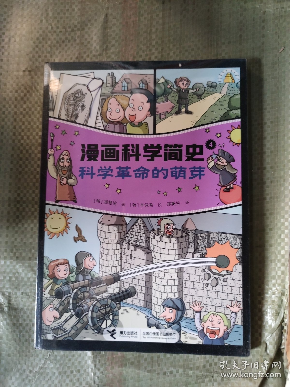 科学革命的萌芽:漫画科学简史
