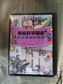 科学革命的萌芽:漫画科学简史