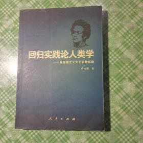 回归实践论人类学——马克思主义文艺学新解读（作者签赠本，附一封信，私人藏书）