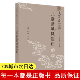 风湿病中医临床诊疗丛·儿童常见风湿病分册