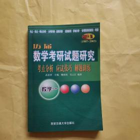 历届数学考研试题研究 数学一 2004版