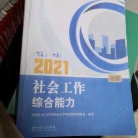 2021新版全国社会工作者考试指导教材 社会工作综合能力 : 初级