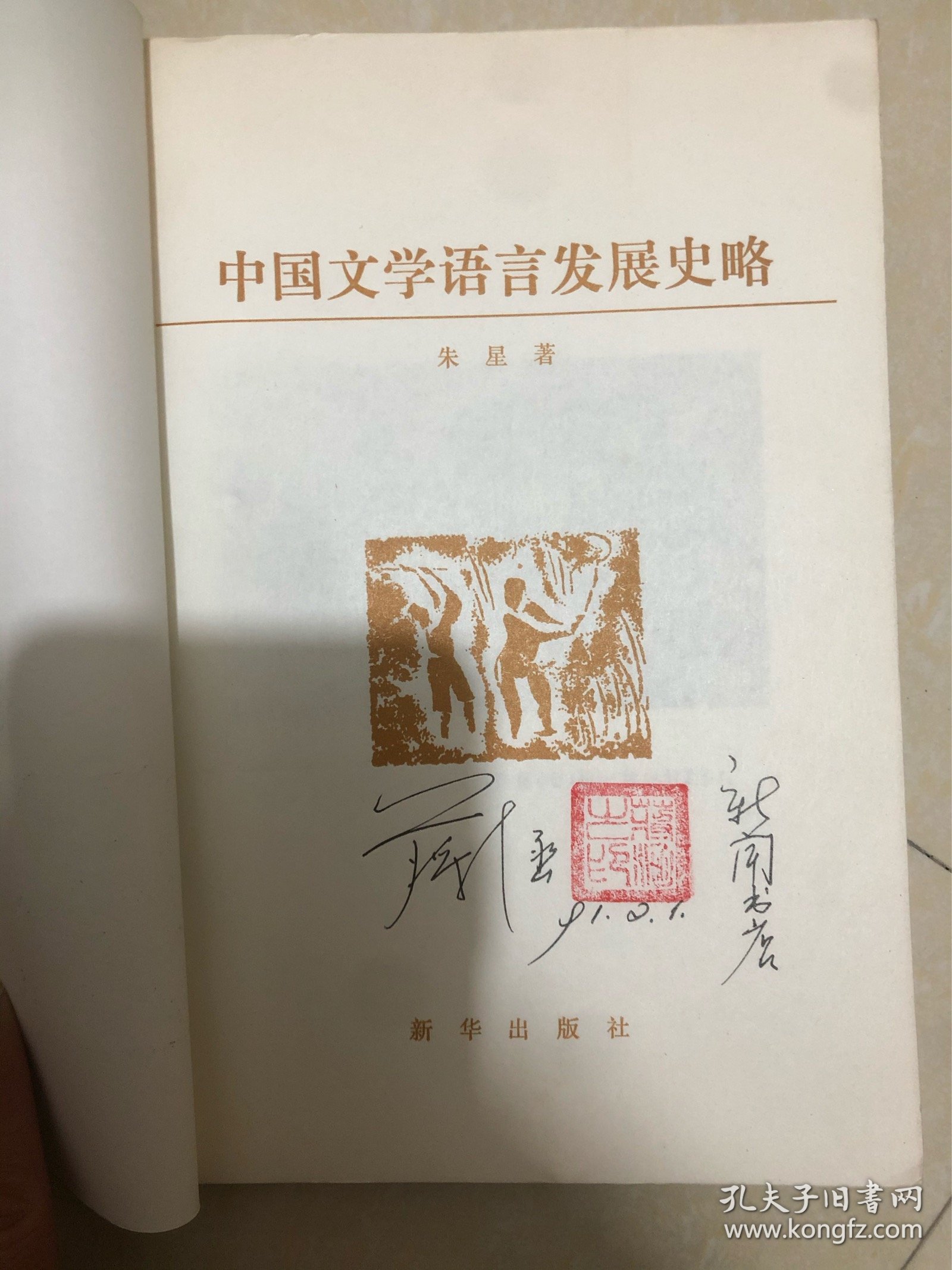 中国文学语言发展史略，