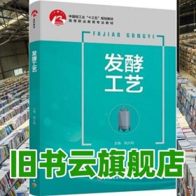 发酵工艺 高大响 中国轻工业出版社 9787518422609