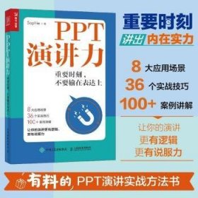 PPT演讲力重要时刻不要输在表达上