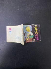 连环画：三毛流浪记 四