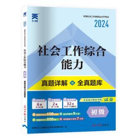 全国社会工作者初级2024职业水平考试教材配套试卷：社会工作综合能力（初级）