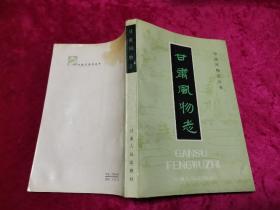甘肃风物志