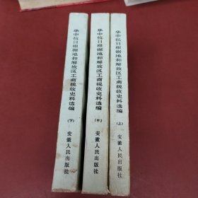 华中抗日根据地和解放区工商税收史料选编（全三册）