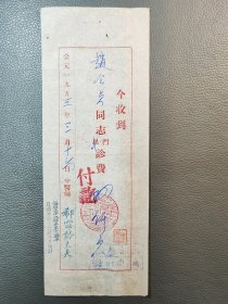 著名中医学家，北京中医学会秘书长郗霈龄（1902-1976） 53年诊费收据四份。十分珍贵的中医名家文献资料。