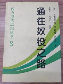 通往奴役之路 （西方现代思想丛书3 内有笔记划线）