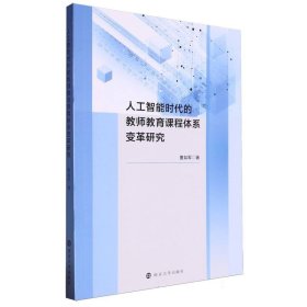 人工智能时代的教师教育课程体系变革研究